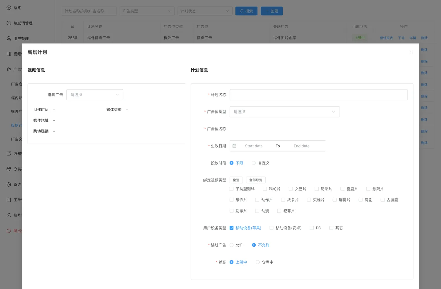 新增计划弹窗