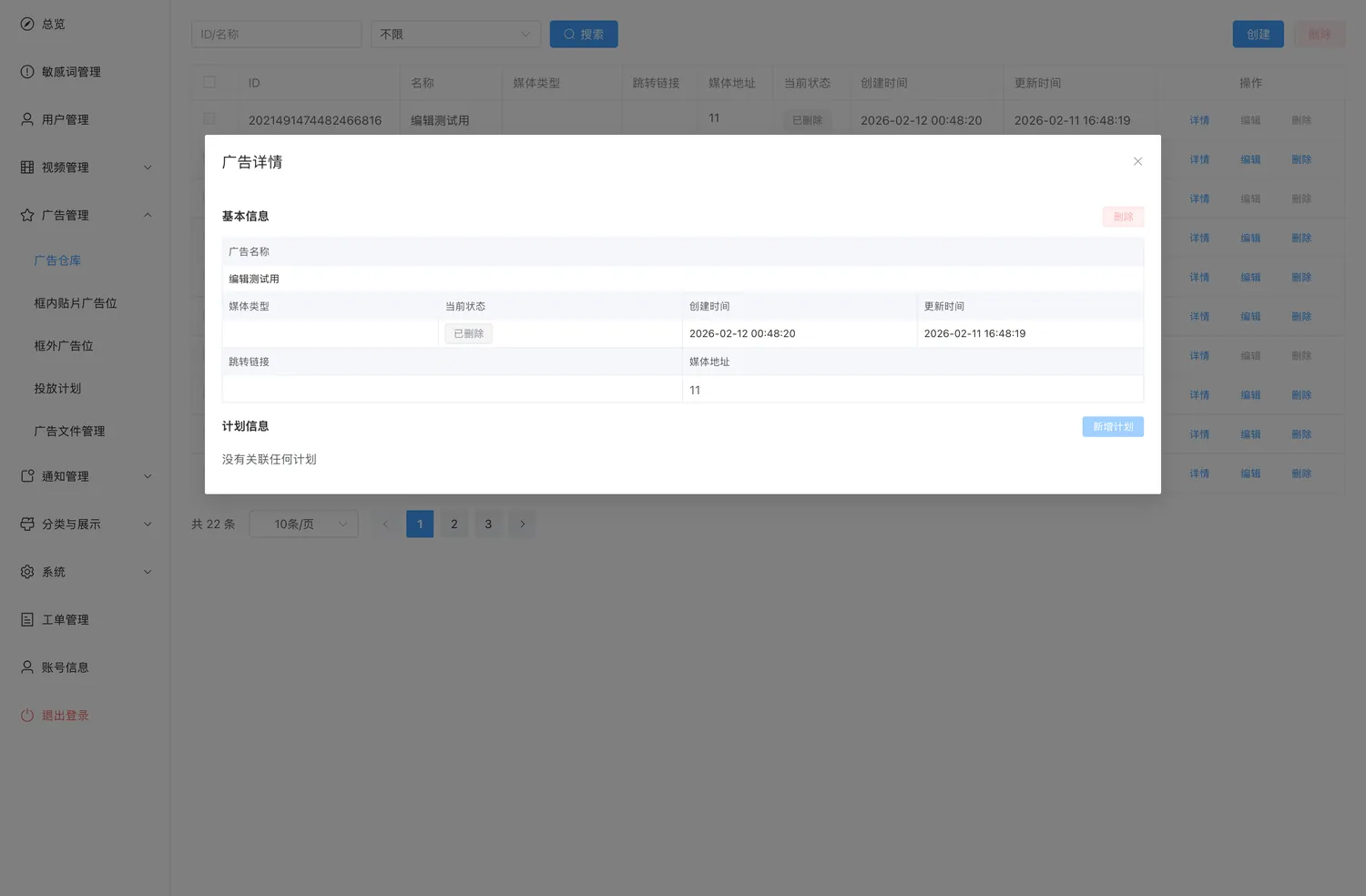 广告详情：基本信息 + 关联的计划