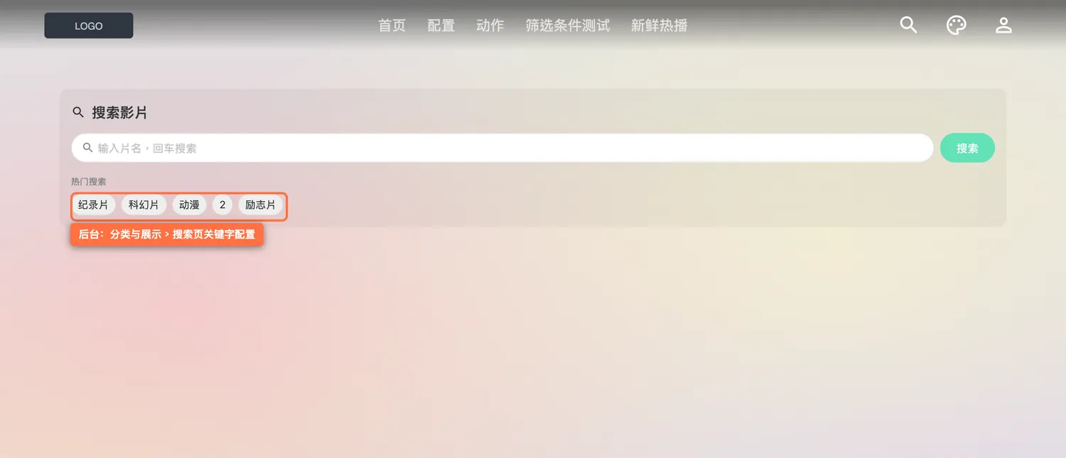 搜索页：热门搜索词