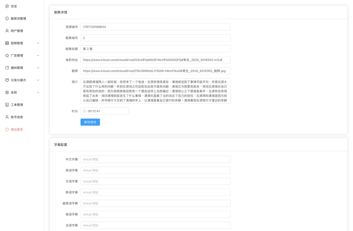 分集详情 + 字幕配置