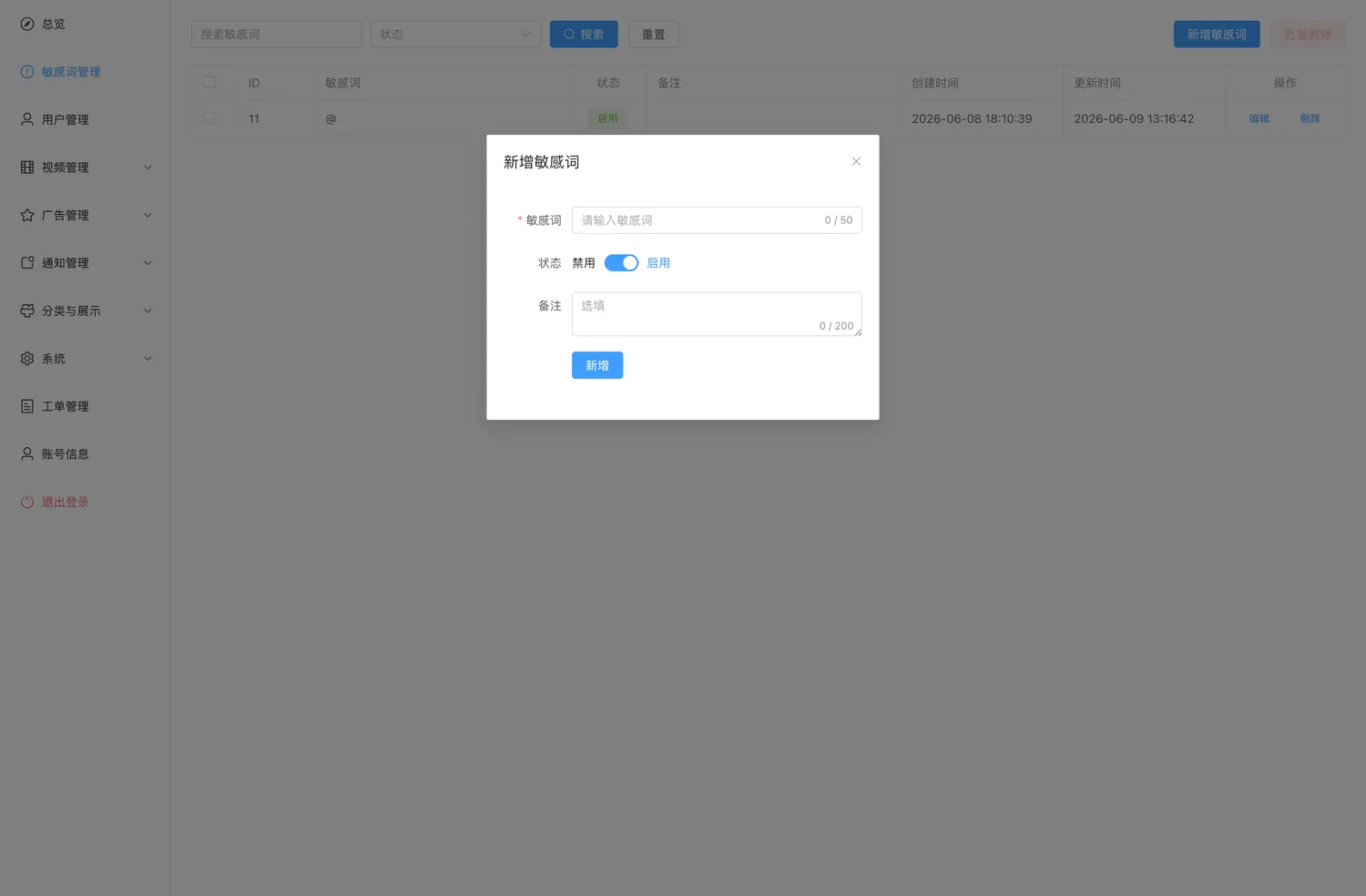 新增敏感词
