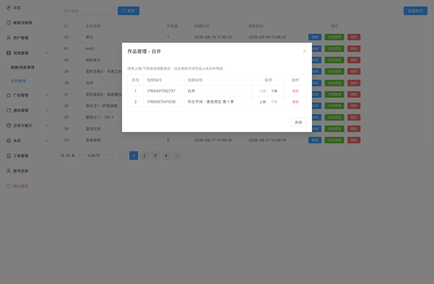 作品管理弹窗：排序与移除