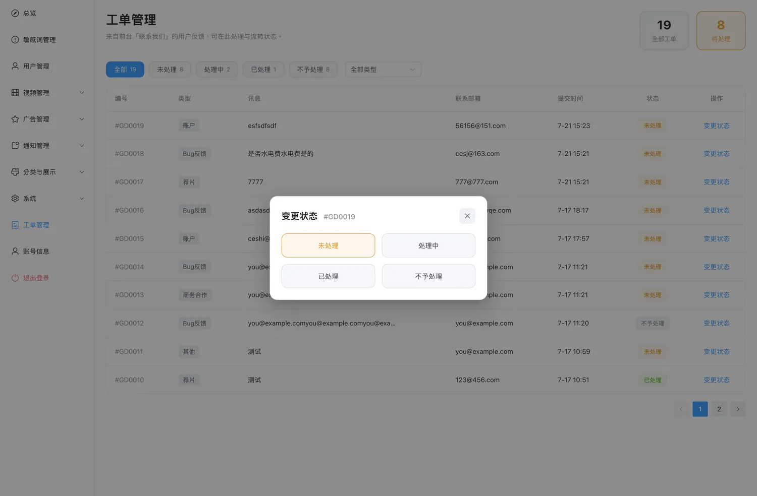 变更状态弹窗