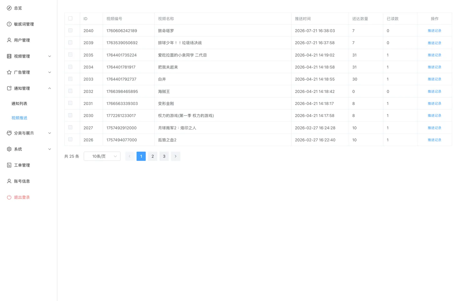 视频推送记录